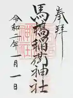 馬橋稲荷神社の御朱印