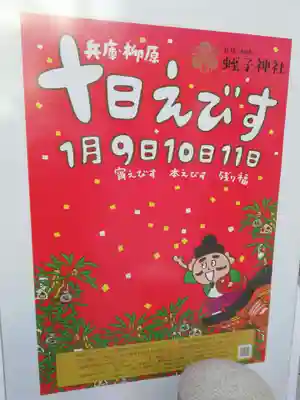 柳原蛭子神社（柳原えびす神社）のお祭り