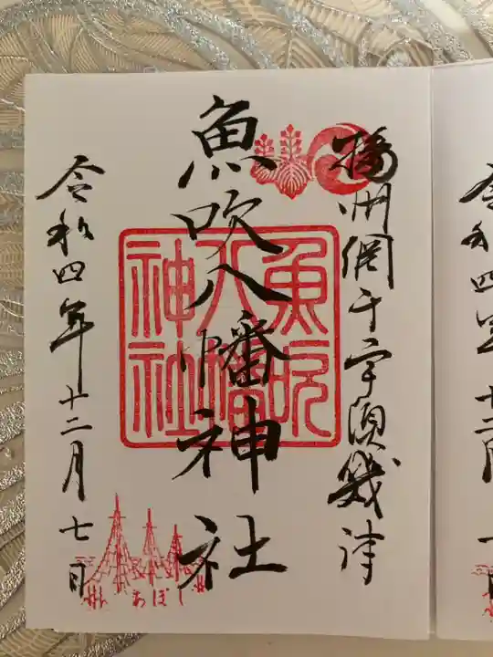 魚吹八幡神社の御朱印