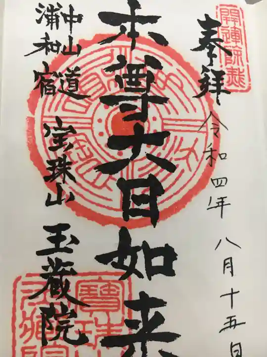 玉蔵院の御朱印