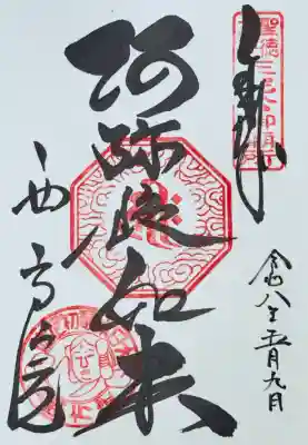 西方院の御朱印