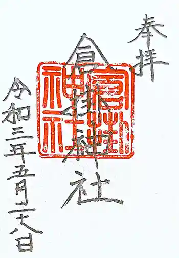 倉掛神社の御朱印 2021年09月