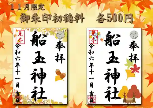 船玉神社の御朱印