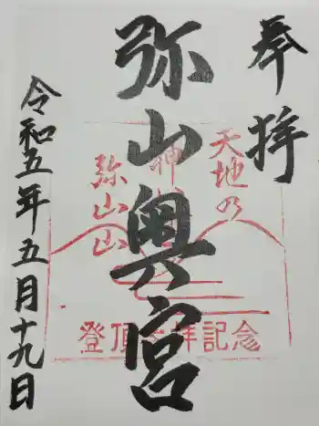弥山神社(天河大辨財天社奥宮)の御朱印 2023年05月