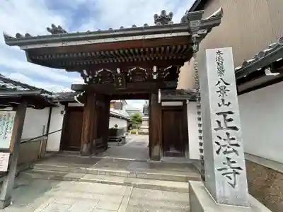 正法寺(滋賀県)