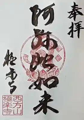 西方山極楽寺(岐阜県)