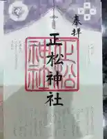 正松神社(東京都)