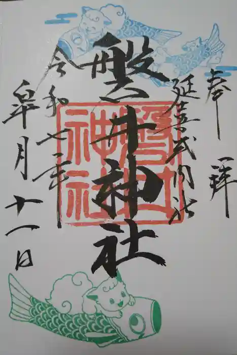 磐井神社の御朱印