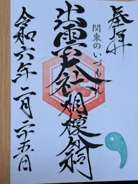 出雲大社相模分祠の御朱印