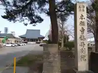 本願寺福井別院(福井県)