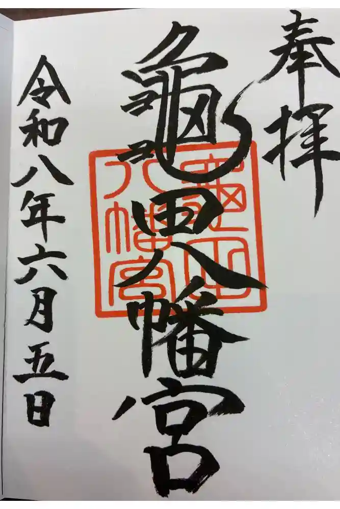 亀田八幡宮の御朱印