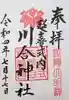 川合神社の御朱印