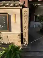 大乗坊(大阪府)