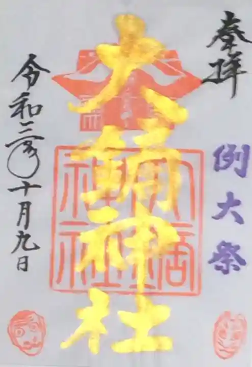 大鏑神社の御朱印