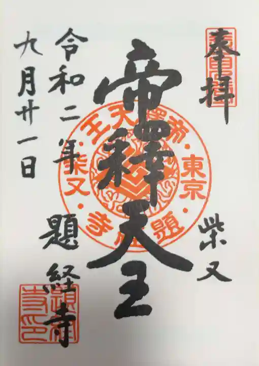 柴又帝釈天御朱印帳　柴又七福神御朱印　【大安】 帝釈天題経寺の御朱印帳と御朱印 東京都葛飾区 | 麗しの御朱印帳