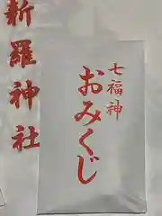 新羅神社のおみくじ