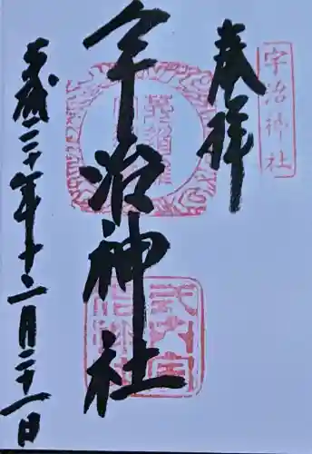 宇治神社の御朱印
