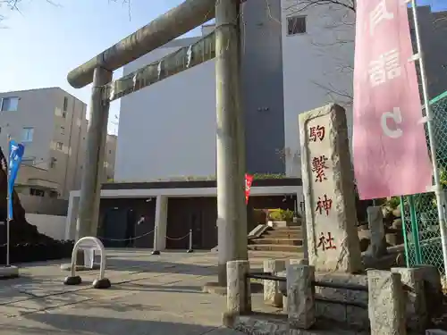 駒繋神社の鳥居