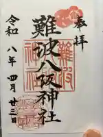難波八阪神社の御朱印