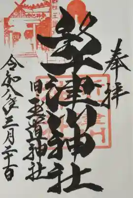 スッキリした御朱印ながら、力強い墨筆がカッコいい。旧玉置神社と入ってますね。