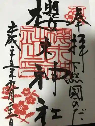 櫻木神社の御朱印