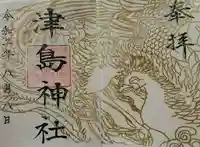 津島神社の御朱印