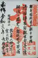 震災観音堂の御朱印
