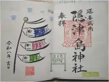 隠津島神社の御朱印 2026年05月