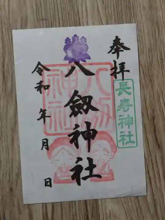 八剱神社の御朱印