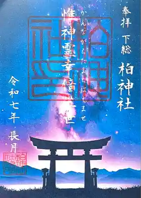 柏神社(千葉県)