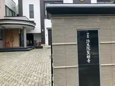 済生院雙樹寺の{uncategorized: "未分類", other: "その他", undefined: "問題あり", building: "その他建物", grave: "お墓", sacred_gate: "鳥居", guardian: "狛犬", statue: "像", buddha: "仏像", history: "歴史", nature: "自然", garden: "庭園", animal: "動物", pagoda: "塔", temizu: "手水舎", mountain_gate: "山門・神門", sanctuary: "本殿・本堂", subordinate: "末社・摂社", art: "芸術", scenery: "景色", jizo: "地蔵", ema: "絵馬", goshuin: "御朱印", omikuji: "おみくじ", items: "授与品その他", amulet: "お守り", goshuincho: "御朱印帳", eats: "食事", festival: "お祭り", votive_dance: "神楽", shichigosan: "七五三参", wedding: "結婚式", experience: "体験その他", initially: "初詣", around: "周辺", anti_infection: "感染症対策"}