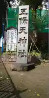 五條天神社のその他建物
