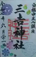 白根三吉神社(福島県)
