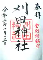 刈田神社の御朱印