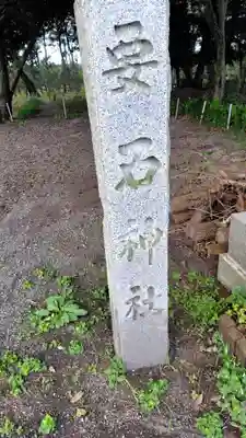 要石神社(静岡県)