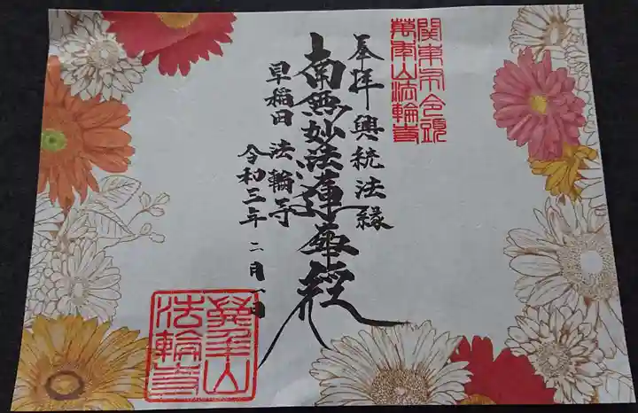 法輪寺の御朱印