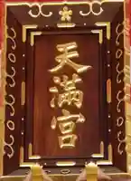 成子天神社のその他建物