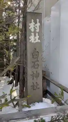 白石神社のその他建物