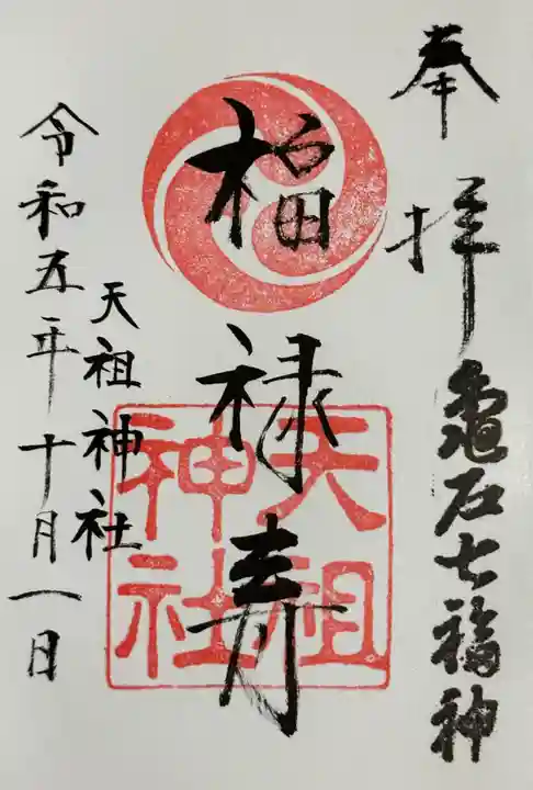 江東天祖神社(東京都)