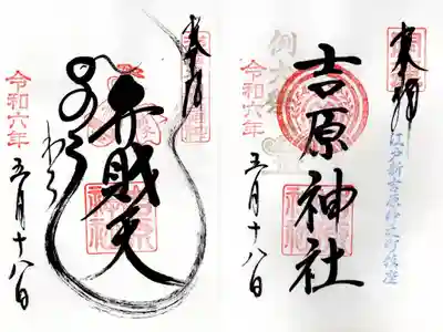 奥宮（吉原弁財天）と見開き