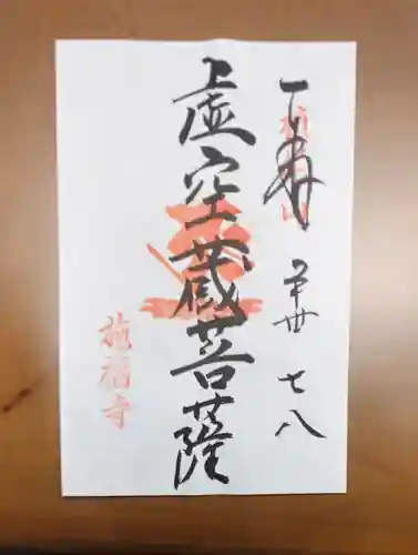 施福寺の御朱印