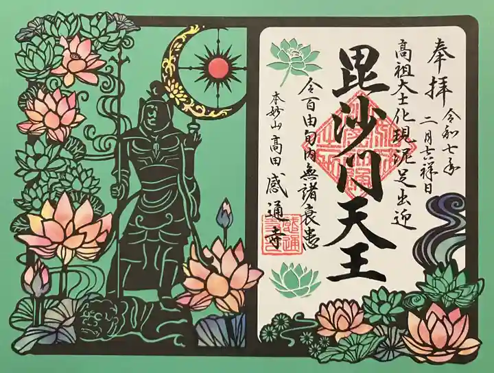 感通寺の御朱印