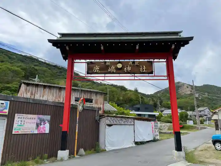 鹿嶋神社(兵庫県)