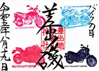 差出磯大嶽山神社 仕事と健康と厄よけの神さまの御朱印