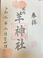 羊神社の御朱印