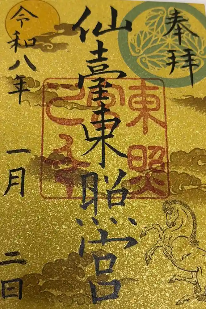 仙台東照宮の御朱印