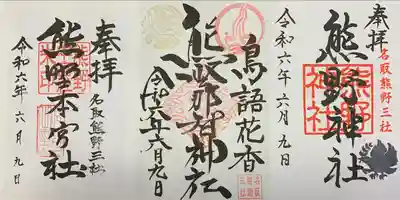 熊野那智神社(宮城県)