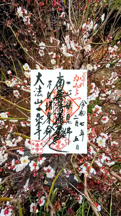 一乗寺の御朱印