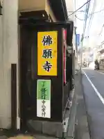 佛願寺 横浜別院のその他建物