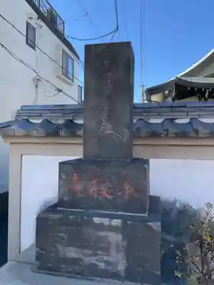 本授寺(東京都)